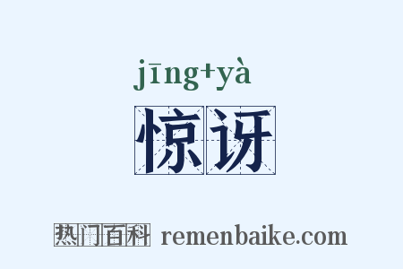 惊讶是什么意思的图片